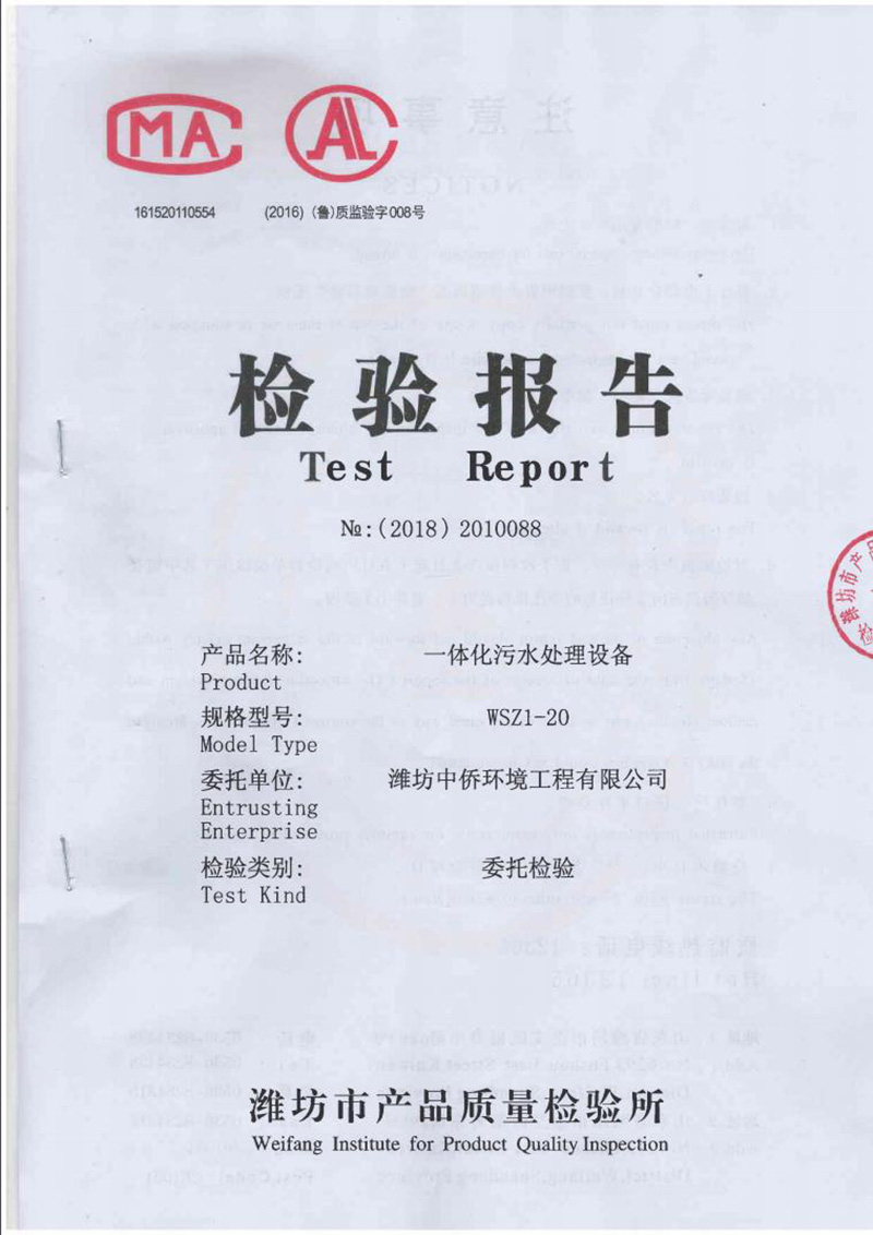 中僑一體化污水處理設備質(zhì)監(jiān)報告1