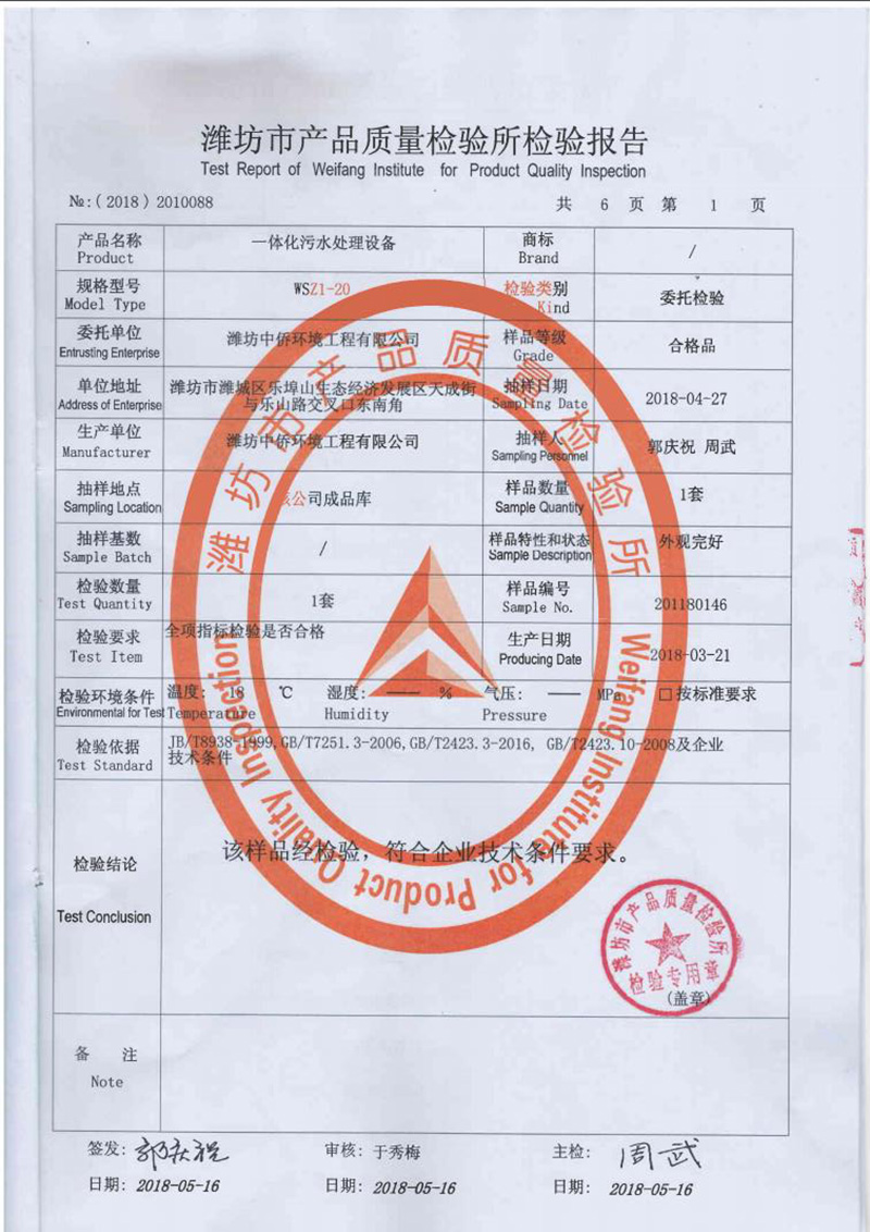 中僑一體化污水處理設備質(zhì)監(jiān)報告2